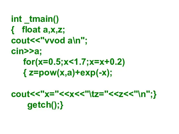 int _tmain() { float a,x,z; cout cin>>a; for(x=0.5;x { z=pow(x,a)+exp(-x); cout getch();}