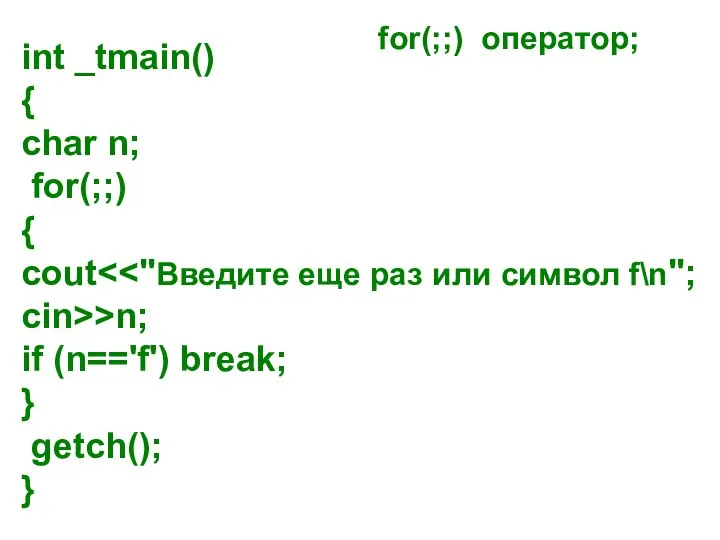 for(;;) оператор; int _tmain() { char n; for(;;) { cout cin>>n;