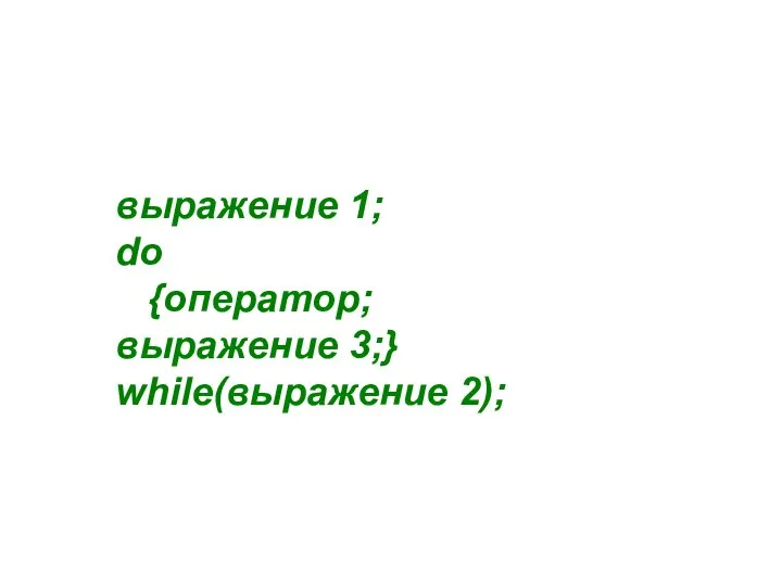 выражение 1; do {оператор; выражение 3;} while(выражение 2);