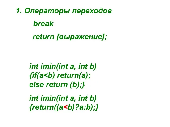 1. Операторы переходов int imin(int a, int b) {if(a else return