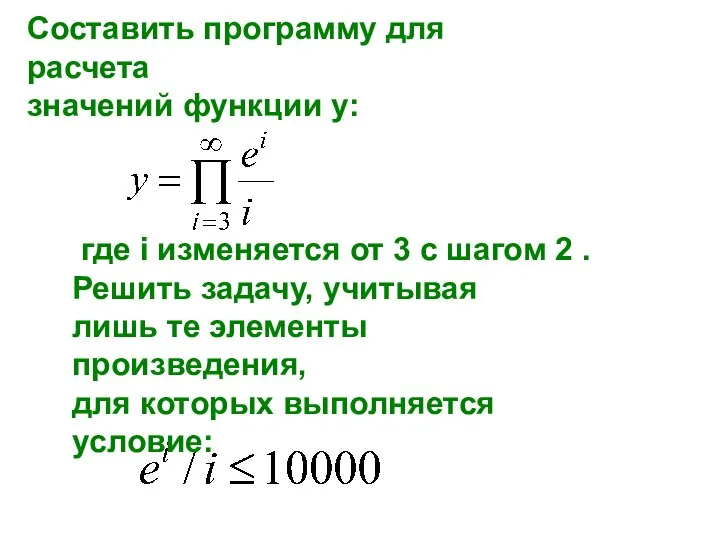 Составить программу для расчета значений функции y: где i изменяется от