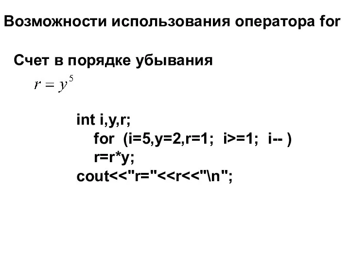 Возможности использования оператора for Счет в порядке убывания int i,y,r; for