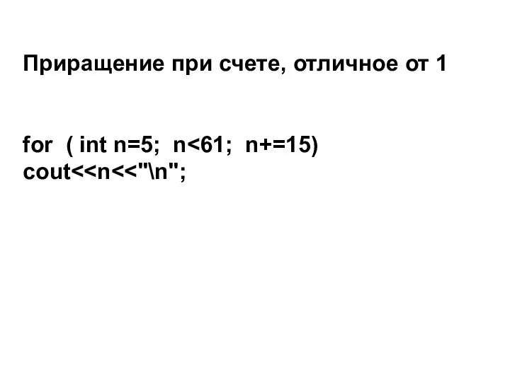 Приращение при счете, отличное от 1 for ( int n=5; n