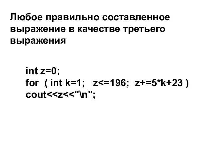Любое правильно состав­ленное выражение в качестве третьего выражения int z=0; for ( int k=1; z