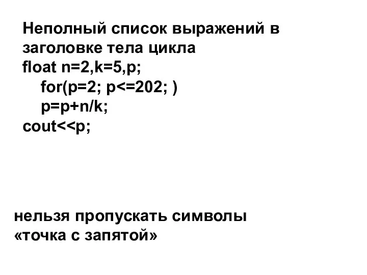 Неполный список выражений в заголовке тела цикла float n=2,k=5,p; for(p=2; p