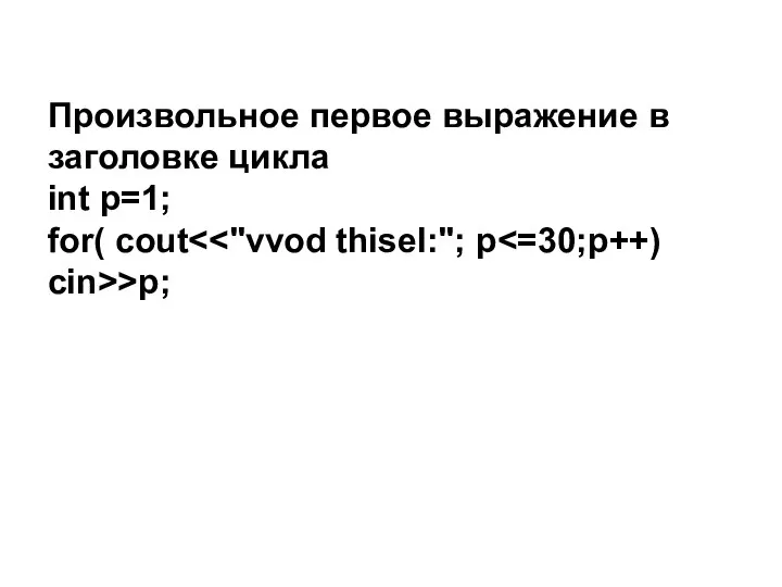 Произвольное первое выражение в заголовке цикла int p=1; for( cout >p;