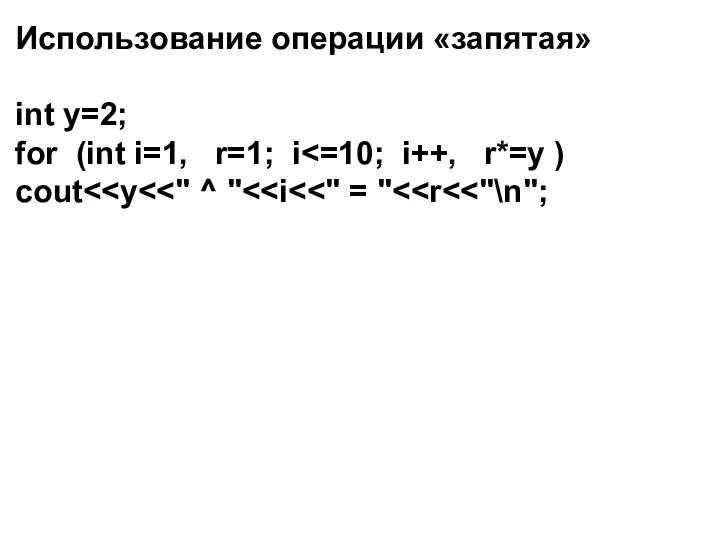 Использование операции «запятая» int y=2; for (int i=1, r=1; i cout