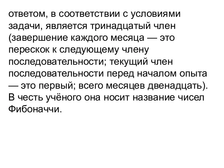 ответом, в соответствии с условиями задачи, является тринадцатый член (завершение каждого