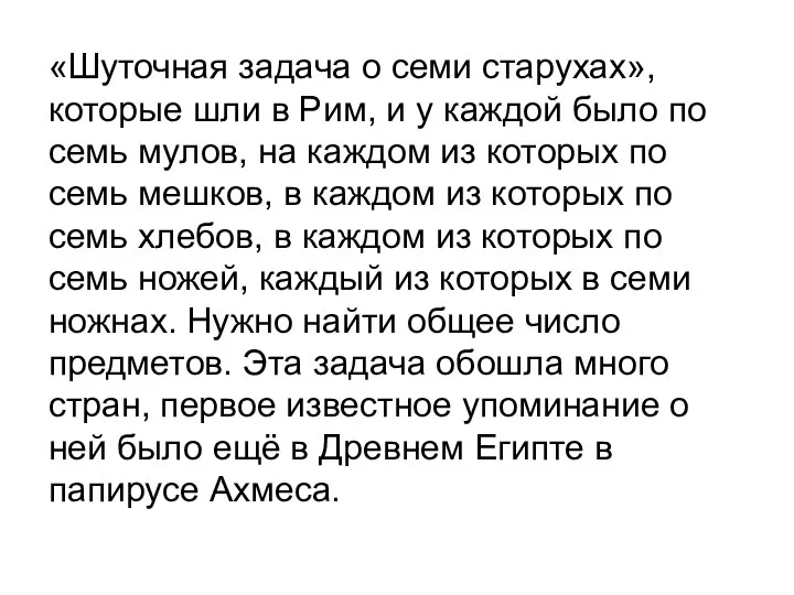 «Шуточная задача о семи старухах», которые шли в Рим, и у