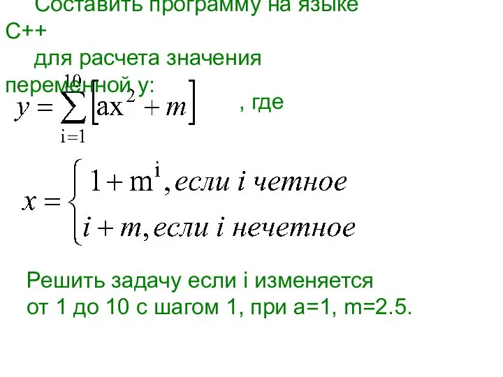 Составить программу на языке C++ для расчета значения переменной y: ,