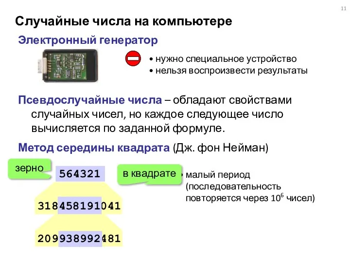 Случайные числа на компьютере Электронный генератор нужно специальное устройство нельзя воспроизвести