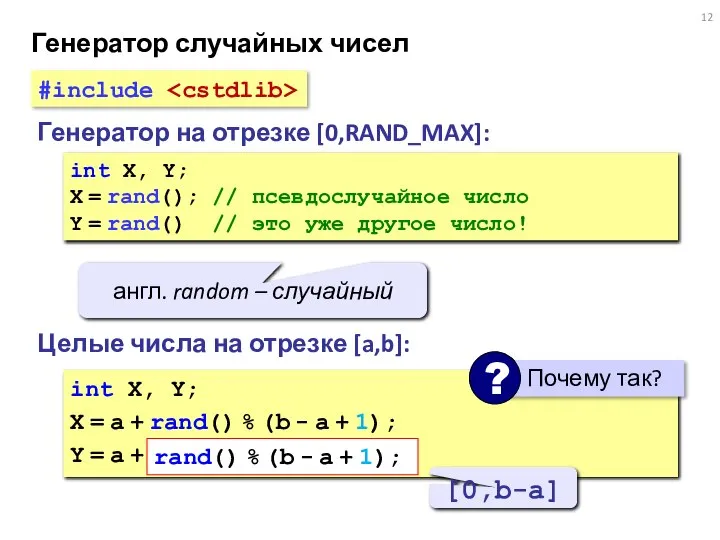 Генератор случайных чисел Генератор на отрезке [0,RAND_MAX]: int X, Y; X