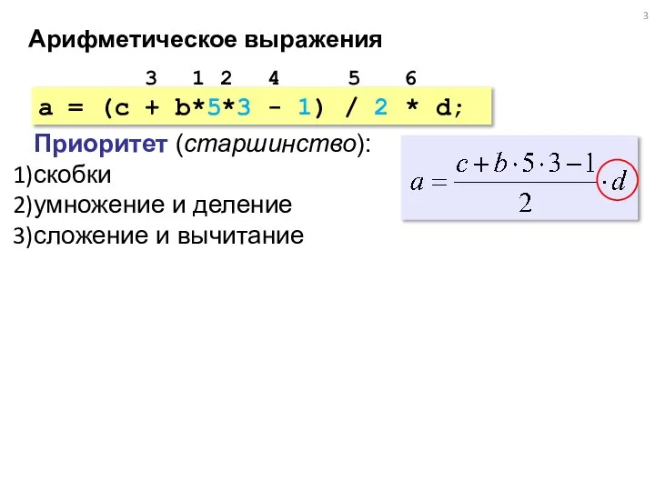 Арифметическое выражения a = (c + b*5*3 - 1) / 2