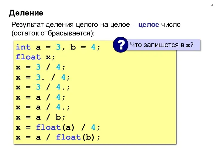 Деление Результат деления целого на целое – целое число (остаток отбрасывается):