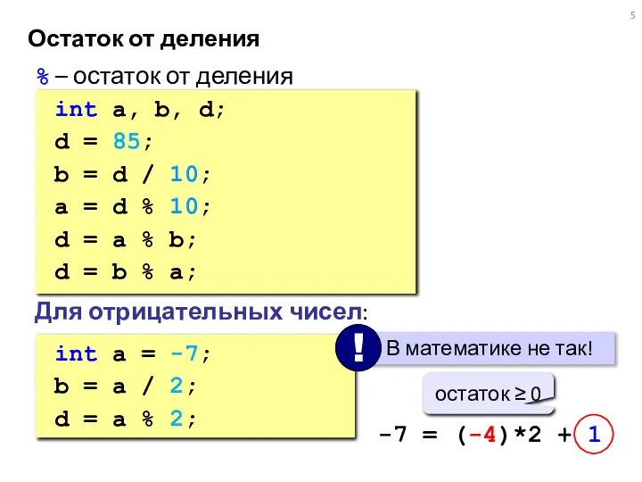 Остаток от деления % – остаток от деления int a, b,