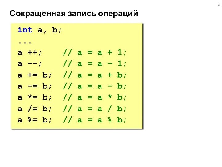 Сокращенная запись операций int a, b; ... a ++; // a