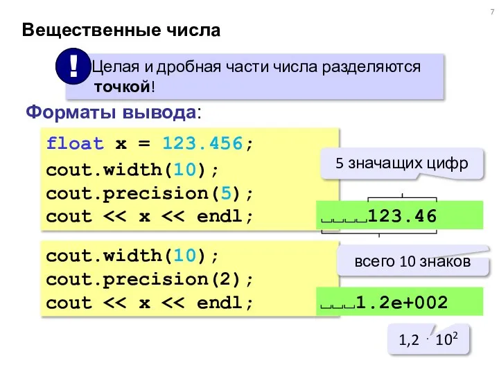 Вещественные числа Форматы вывода: float x = 123.456; cout.width(10); cout.precision(5); cout