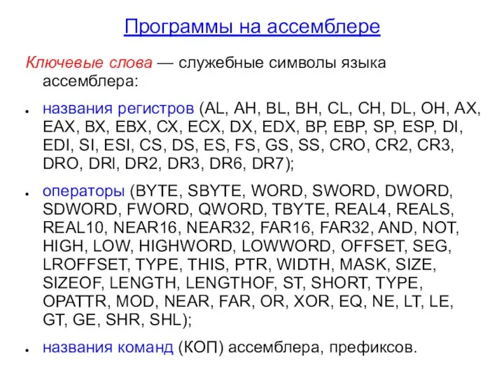 Программы на ассемблере Ключевые слова — служебные символы языка ассемблера: названия