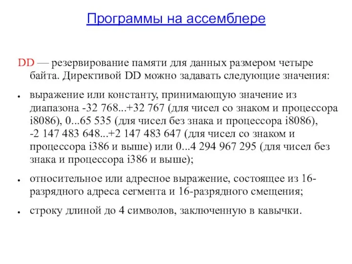 Программы на ассемблере DD — резервирование памяти для данных размером четыре