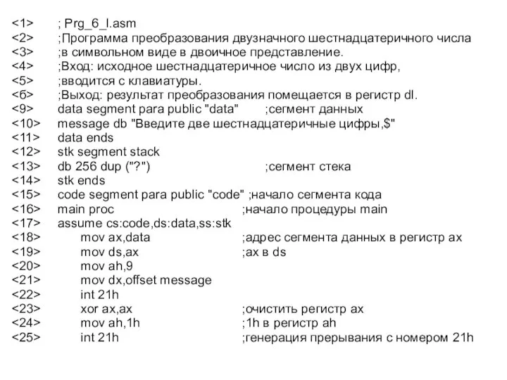 ; Prg_6_l.asm ;Программа преобразования двузначного шестнадцатеричного числа ;в символьном виде в