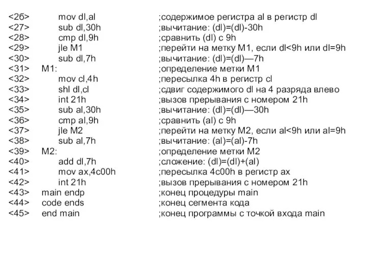 mov dl,al ;содержимое регистра al в регистр dl sub dl,30h ;вычитание: