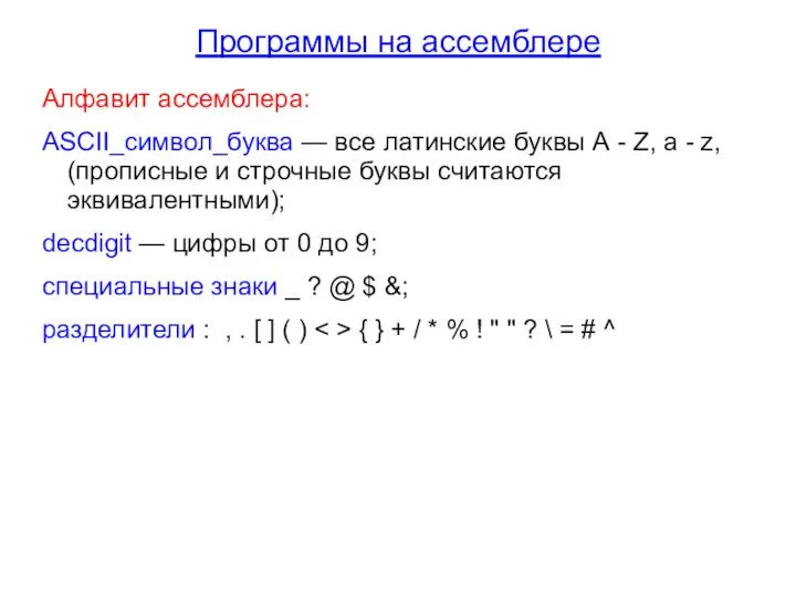 Программы на ассемблере Алфавит ассемблера: АSСII_символ_буква — все латинские буквы А