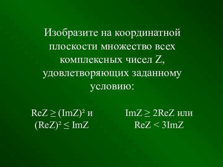 Изобразите на координатной плоскости множество всех комплексных чисел Z, удовлетворяющих заданному