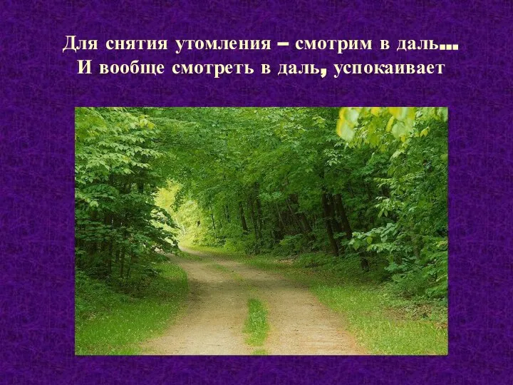 Для снятия утомления – смотрим в даль… И вообще смотреть в даль, успокаивает