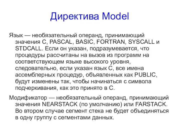 Директива Model Язык — необязательный операнд, принимающий значения C, PASCAL, BASIC,