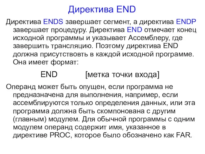 Директива END Директива ENDS завершает сегмент, а директива ENDP завершает процедуру.