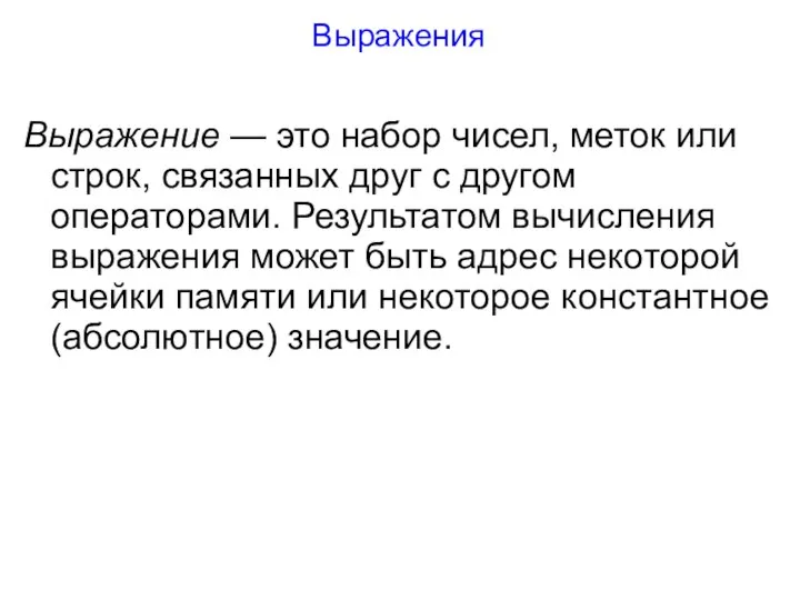 Выражения Выражение — это набор чисел, меток или строк, связанных друг