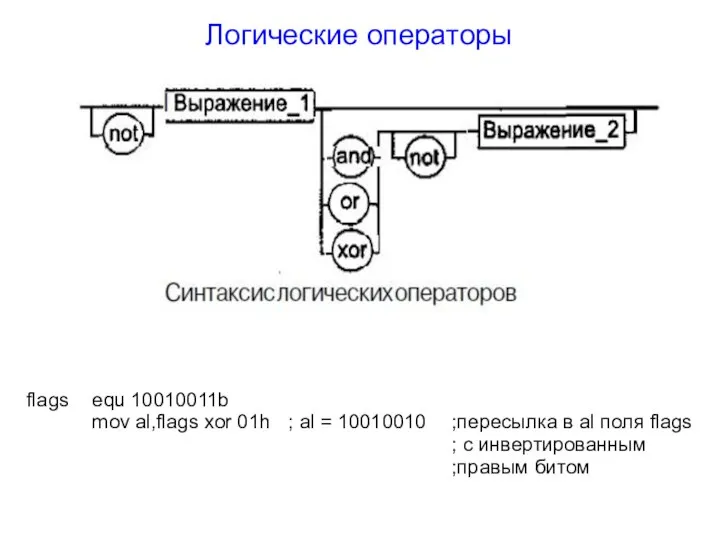 Логические операторы flags equ 10010011b mov al,flags xor 01h ; al