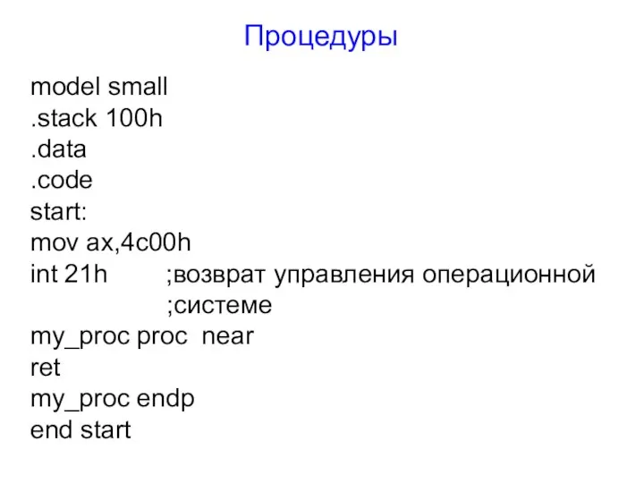 Процедуры model small .stack 100h .data .code start: mov ax,4c00h int
