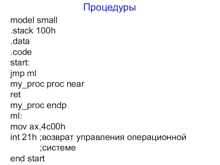 Процедуры model small .stack 100h .data .code start: jmp ml my_proc