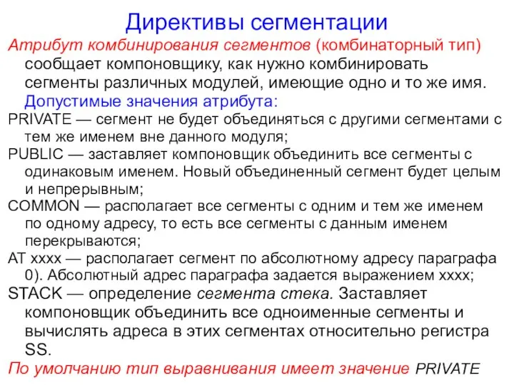 Директивы сегментации Атрибут комбинирования сегментов (комбинаторный тип) сообщает компоновщику, как нужно