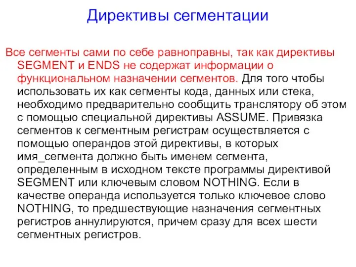 Директивы сегментации Все сегменты сами по себе равноправны, так как директивы