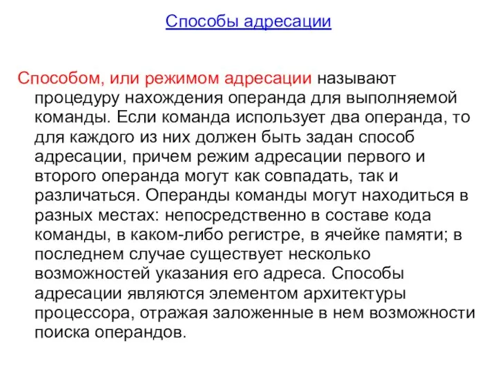 Способы адресации Способом, или режимом адресации называют процедуру нахождения операнда для