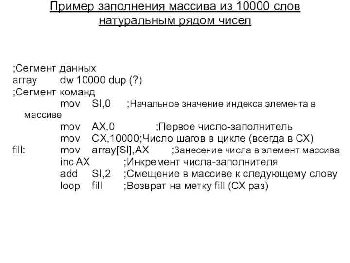 Пример заполнения массива из 10000 слов натуральным рядом чисел ;Сегмент данных