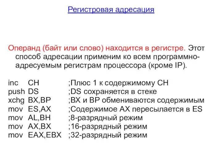 Регистровая адресация Операнд (байт или слово) находится в регистре. Этот способ