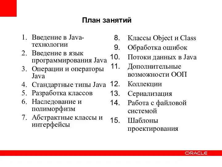 План занятий Введение в Java-технологии Введение в язык программирования Java Операции