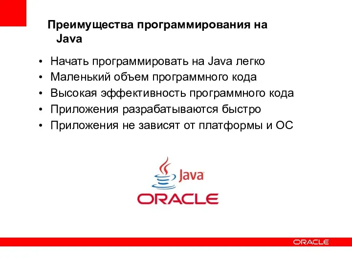 Преимущества программирования на Java Начать программировать на Java легко Маленький объем