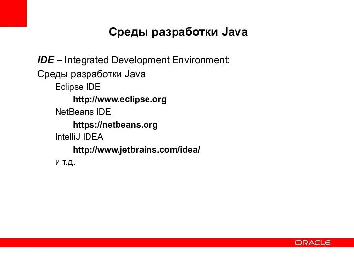 Среды разработки Java IDE – Integrated Development Environment: Среды разработки Java