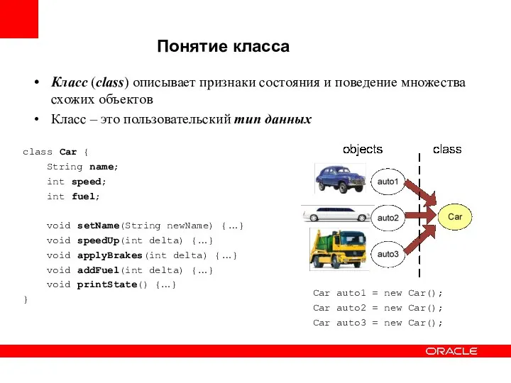 Понятие класса Класс (class) описывает признаки состояния и поведение множества схожих