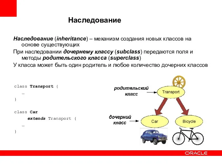 Наследование Наследование (inheritance) – механизм создания новых классов на основе существующих