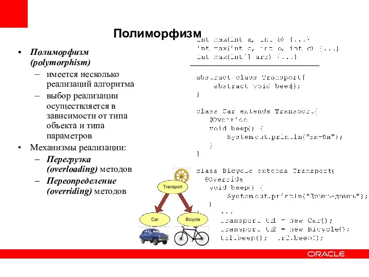 Полиморфизм Полиморфизм (polymorphism) имеется несколько реализаций алгоритма выбор реализации осуществляется в