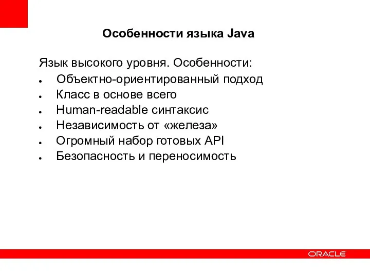 Особенности языка Java Язык высокого уровня. Особенности: Объектно-ориентированный подход Класс в