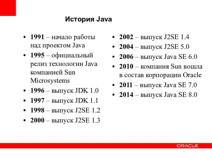 История Java 1991 – начало работы над проектом Java 1995 –