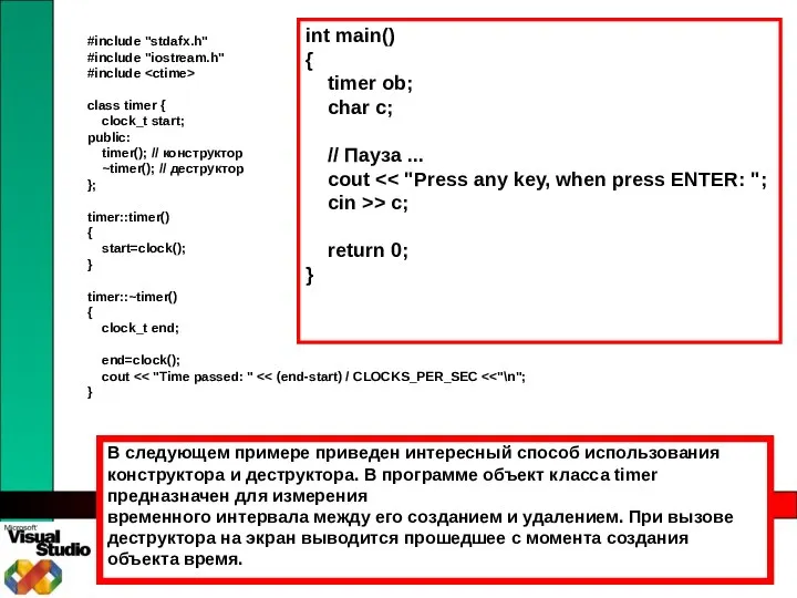 В следующем примере приведен интересный способ использования конструктора и деструктора. В