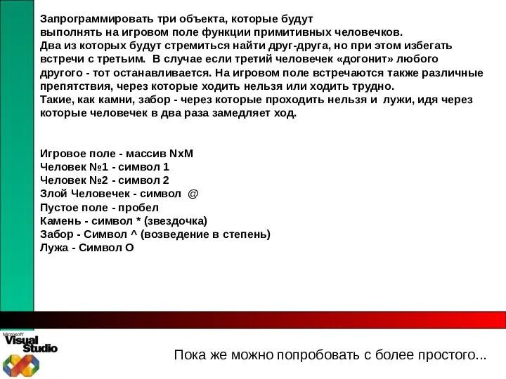 Пока же можно попробовать с более простого... Запрограммировать три объекта, которые