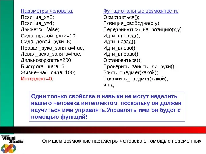 Опишем возможные параметры человека с помощью переменных Параметры человека: Позиция_x=3; Позиция_y=4;